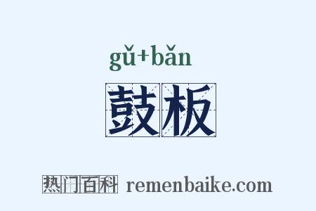 鼓板是什么意思的图片
